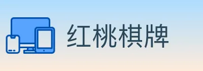 红桃棋牌 Logo